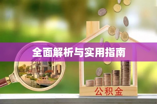 宁晋全面解析与实用指南