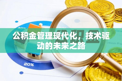 宁晋公积金管理现代化，技术驱动的未来之路