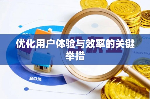 宁晋优化用户体验与效率的关键举措