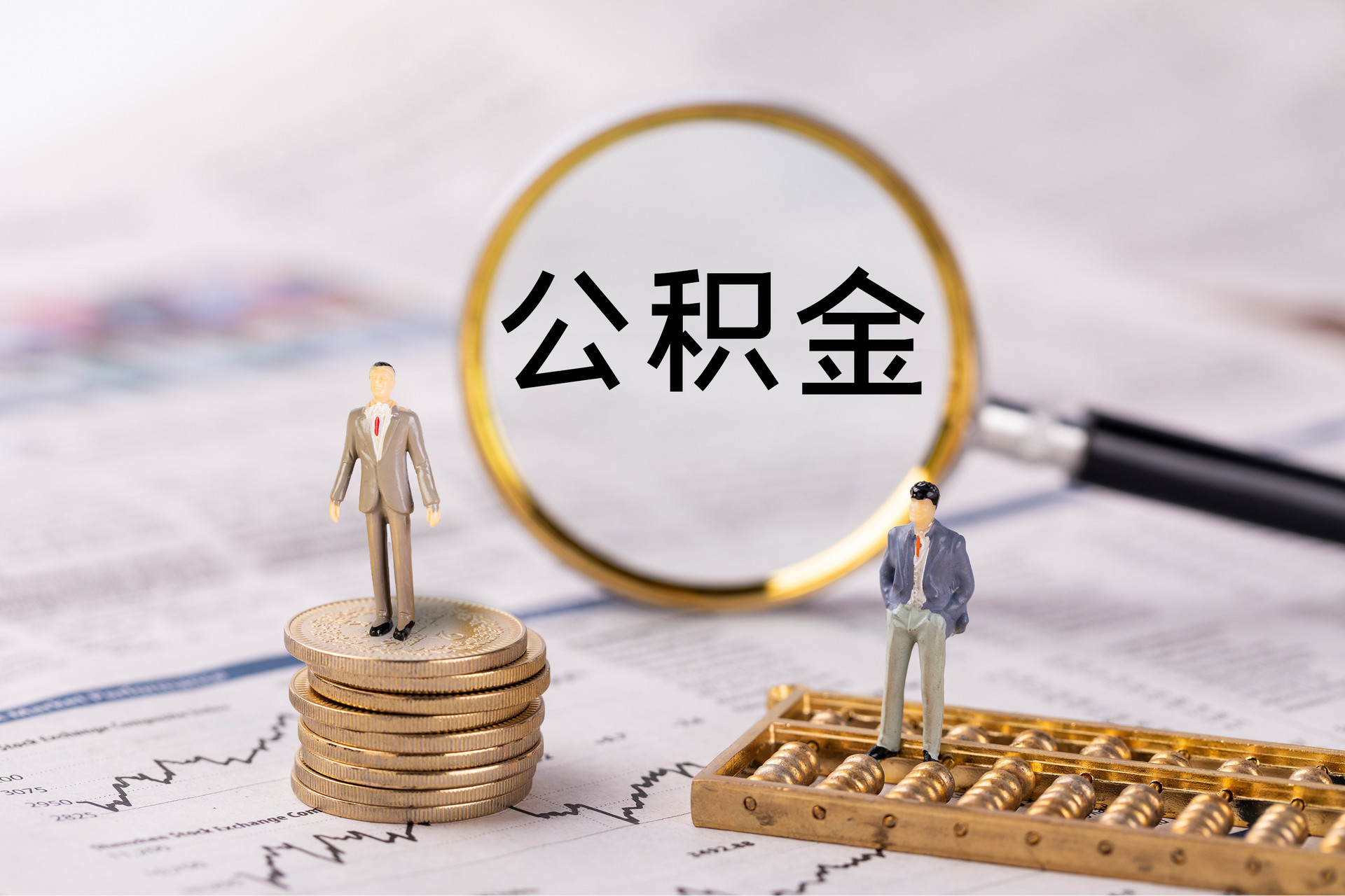 宁晋公积金代办